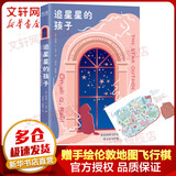 赠手绘伦敦地图飞行棋 追星星的孩子 让孩子变得坚定而勇敢 感动万千家庭的治愈小说