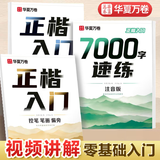 华夏万卷正楷入门卢中南手写体练字帖成人中学生大学生字帖硬笔书法含笔画偏旁控笔训练7000字一套正楷攻略