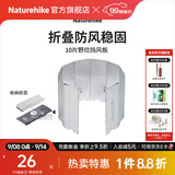Naturehike挪客铝合金挡风板户外露营徒步野餐折叠屏风式炉火炉具防风板超轻 10片挡风板