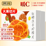 贡苑红糖冻干柠檬片260g 独立包装女生姨妈期干吃泡水喝的暖C 送女友
