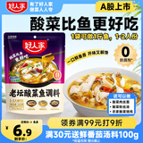 好人家老坛酸菜鱼调料  严控工艺1袋煮1斤鱼一料多用调料220g 
