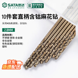世达（SATA）麻花钻头套装 直柄含钴麻花钻 52328 10件套2.8MM
