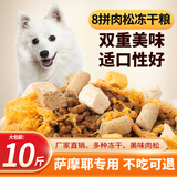 七彩缦萨摩耶专用豪华多冻干狗粮40斤20KG幼犬成犬大型营养通用10斤犬粮 豪华冻干肉松八拼粮10斤