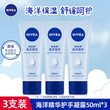 妮维雅（NIVEA） 护手霜男女士补水保湿深层滋润润手霜手膜防干裂干燥擦手油 海洋精华护手凝露50ml*3