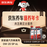 京东养车保养年卡 京安途六方体均衡系列 2次年卡 门店现货. 0W-20 SP 6L