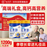 九芝堂骨髓壮骨粉1200g礼盒补钙壮骨中老年人营养品送长辈父母高端礼品