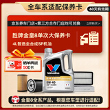 胜牌（VALVOLINE）金皇8 单次大保养 4L 包安装送机滤空气滤空调滤 有效期60天