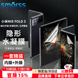 Smorss【内+外屏膜】适用小米MIX FOLD 3手机膜xiaomi MIX FOLD3水凝膜内外屏高清防摔保护膜折叠屏全屏