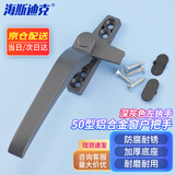 海斯迪克【京仓配送】窗户把手 50型铝合金单点平开窗执手 外开窗户7字窗锁HKsq-149 深灰色左执手