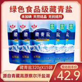 察尔汗藏青盐320g*15袋【未加碘绿色食品级】湖盐无抗结剂食用盐