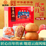 吉庆祥纸包硬壳火腿月饼80g*8枚中华老字号云南特产中秋送礼