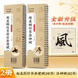 华夏万卷赵孟頫行书前后赤壁赋碑帖行书洛神赋毛笔字帖高清放大临摹字卡成人初学者毛笔字帖书法教程 2本