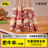 木屋烧烤食材半成品羊肉串肉串材料批发夜市露营特色户外自助套餐 木屋肥牛串X10串