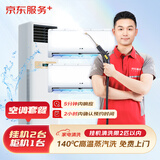 京东服务 家电清洗 上门服务 清洁保养  消毒除菌 空调挂机*2全拆洗套餐 清洗套餐