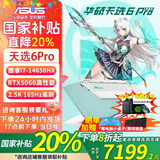 华硕天选6 Pro 酷睿版【国家补贴】 酷睿HX 16英寸电竞游戏本 笔记本电脑 FX11B补 酷睿i7-14650HX/RTX5060/魔幻青 16G内存 1T固态硬盘 2.5K 16:10高刷高亮