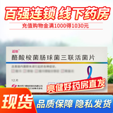 [适怡]酪酸梭菌肠球菌三联活菌片 0.2g*12片 10盒装