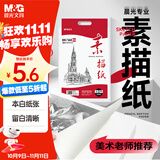 晨光(M&G)文具8K/160g巧手画本白素描纸绘画纸素描本美术写生临摹速写铅画纸国庆节礼物APYMV22PA