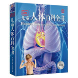 DK儿童人体百科全书 精装正版 探索身体奥秘 小学生科普百科书籍 6-12岁人体结构知识 生理卫生启蒙书
