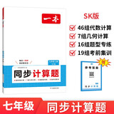 一本同步计算题七年级上册SK版 2025秋初中数学计算题满分训练几何应用题期末专项训练初一必刷题