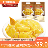广州酒家盐焗鸡/豉油鸡520g  广式正宗清远鸡 预制菜加热即食懒人方便食材 盐焗鸡520g（2只装）