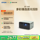 爱普生（EPSON）EF-16G 家用投影仪 3LCD智能激光投影机（0.62”大芯片 激光 原生1080P 3LCD技术）国家补贴