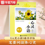 华夏万卷 心灵小语楷书字帖 周培纳学生练字硬笔书法描红练习字帖成人初学者临摹钢笔正楷练字帖