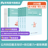 粉笔军队文职考试用书2026事业编部队文职人员考试用书2025题库刷题公共科目技能岗岗位能力基本知识2026适用 教材+真题】基本知识+岗位能力+极致真题