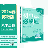 2026初中必刷题 生物八年级下册 苏教版 初二同步练习 中考生物 生物必刷题苏教版 八年级下册生物