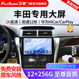 飞歌（FlyAudio）凯美瑞RAV4荣放普拉多威驰锐志导航中控大屏汽车载倒车影像一体机 X5Max高通12核12+256+AHD后视+安装