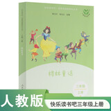 格林童话（升级版） 人教版快乐读书吧 三年级必读课外阅读 上册（含音频资源）与新教材配套使用