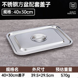 洛滑不锈钢方盆长方形份数盆饭店食堂托盘烤鱼自助快餐菜盆方盘 40cm×30cm【盖子】