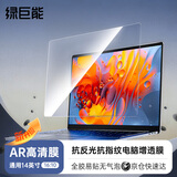 绿巨能（llano）AR高清增透电脑膜笔记本屏幕膜抗反射抗反光电脑屏幕保护膜贴膜适用小新Pro14等通用14英寸16:10