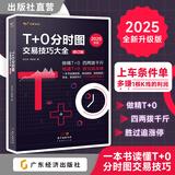 T+0分时图交易技巧大全（2025修订版）做精一只股 做精一张图 做精实盘手法 一张K线图赢遍全球市场 科创板交易指南 入门股票k线图k线操练大全 新手入门炒股从零开始学股票操控学炒股做t的技巧 T+