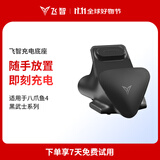 飞智（flydigi）八爪鱼4/黑武士系列专用充电底座
