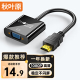 秋叶原（CHOSEAL）HDMI转VGA线转接器 高清视频转换头线 电脑台式机笔记本PS5小米电视盒子显示器投影仪连接线QS6933
