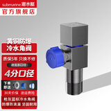 潜水艇（Submarine）角阀全铜主体 三角阀 马桶水槽面盆水阀 冷热区分4分四分陶瓷阀芯 黄铜枪灰【冷水角阀1只】4分出水