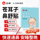仁和苍耳子鼻舒贴婴幼儿鼻炎贴儿童通鼻贴成人通鼻神器鼻子不通气鼻塞