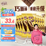 伊利巧乐兹巧脆棒脆香饼巧克力味冰淇淋75g*10支/盒