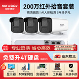 HIKVISION海康威视摄像头监控套装200万室外POE网线供电手机远程3路带4TB硬盘B12HV3-IA含安装