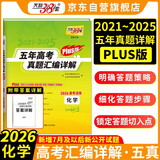 天利38套 2026高考适用 化学 五年高考真题汇编详解plus版