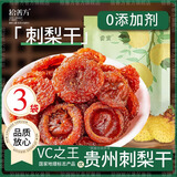 拾善方刺梨干贵州特产即食干果脯零食无添加剂独立小包装泡水的功效作用