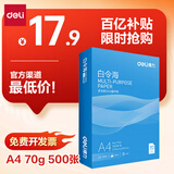 得力（deli）白令海A4打印纸 70g500张单包复印纸 双面高性价比草稿纸 打印作业7750【经济热销】