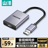 山泽USB2.0转HDMI转换器 适用外置显卡扩展笔记本电脑台式机接电视显示器投影仪同屏投屏转接器 UH20