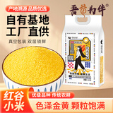 吾谷为伴红谷小米5.36斤 黄小米 小黄米 月子米 小米粥 五谷杂粮 真空包装