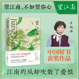 望江南（2022中国好书获奖作品！你一句春不晚，我就到了真江南。茅奖得主王旭烽，沉潜26年，最新长篇小说力作。）