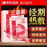 孔艾堂同仁堂暖宫痛经贴暖宝宝大姨妈艾灸贴发热贴生理期热敷贴三盒装