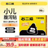 右二猿腹泻贴1盒*8贴 婴幼儿童拉肚子腹痛止泻贴腹胀消化不良肚脐贴