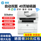 惠普（HP）新品323dnw/323sdnw a4黑白激光打印复印扫描多功能一体机双面打印连续扫描封闭式250页进纸盒 323sdnw 【标配】1500页