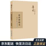 鲁迅自编文集：且介亭杂文