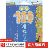 （新版）海底100层的房子（“100层的房子”系列第3本！全新现货） （新版）海底100层的房子